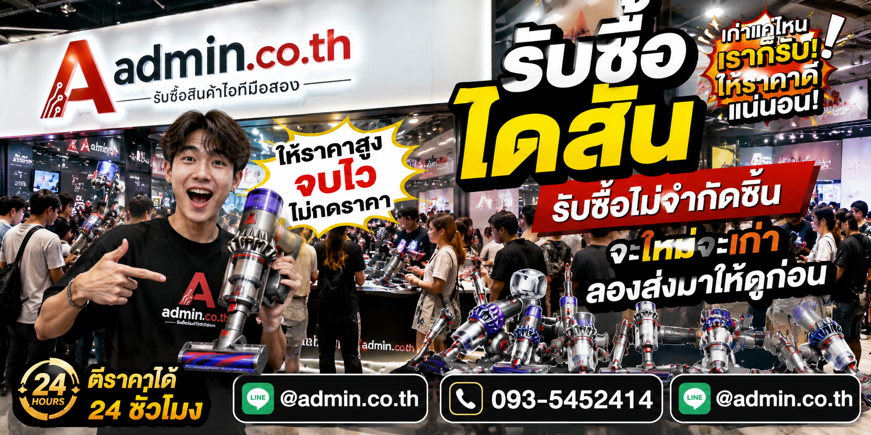 admin.co.th รับซื้อ ไดสัน รับซื้อไม่จำกัดชิ้น ติดต่อ LINE และโทร