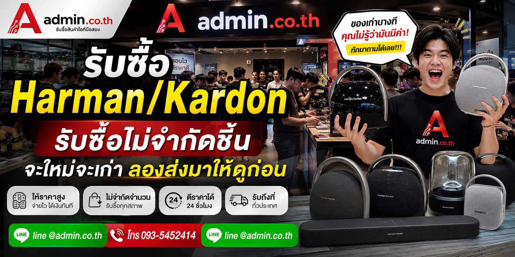 admin.co.th รับซื้อ Harman/Kardon รับซื้อไม่จำกัดชิ้น ติดต่อ LINE และโทร