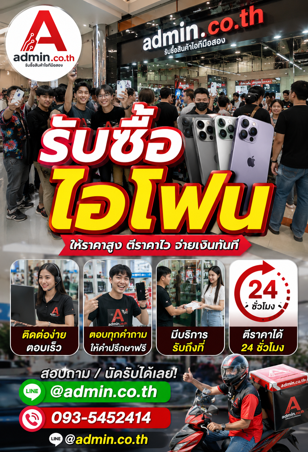 admin.co.th ติดต่อ LINE @admin.co.th โทร 093-5452414 ตอบเร็ว รับถึงที่