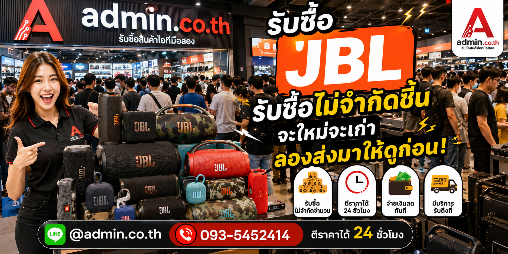 admin.co.th รับซื้อ JBL ไม่จำกัดชิ้น รับถึงที่ ตีราคาได้ 24 ชั่วโมง