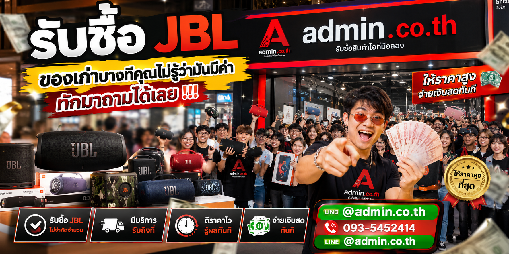 บรรยากาศร้าน admin.co.th รับซื้อ JBL ติดต่อสะดวก ตอบเร็วและมีบริการรับถึงที่