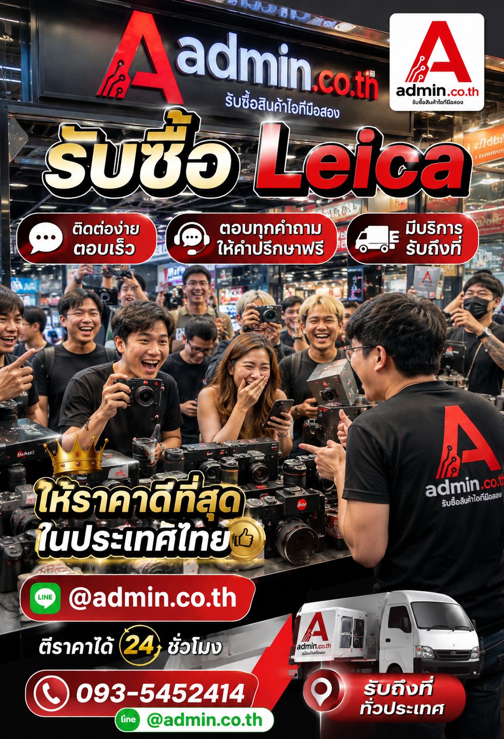 admin.co.th รับซื้อ Leica ติดต่อ LINE @admin.co.th โทร 093-5452414 ตอบเร็ว รับถึงที่