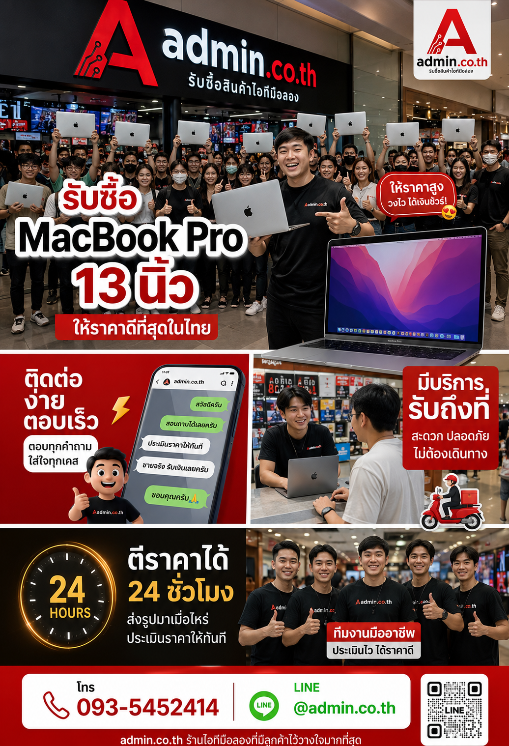 ติดต่อ admin.co.th ทาง LINE และโทรศัพท์เพื่อขาย MacBook Pro 13 นิ้ว