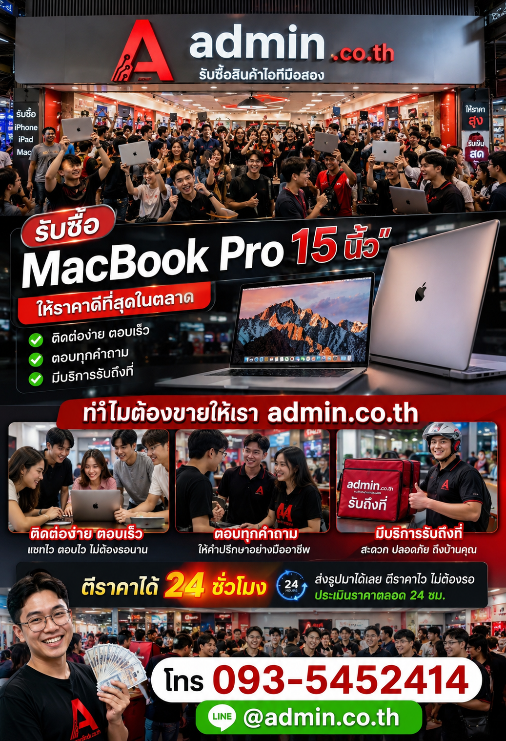 ติดต่อ admin.co.th ผ่าน LINE @admin.co.th โทร 093-5452414 เพื่อขาย MacBook Pro 15 นิ้ว