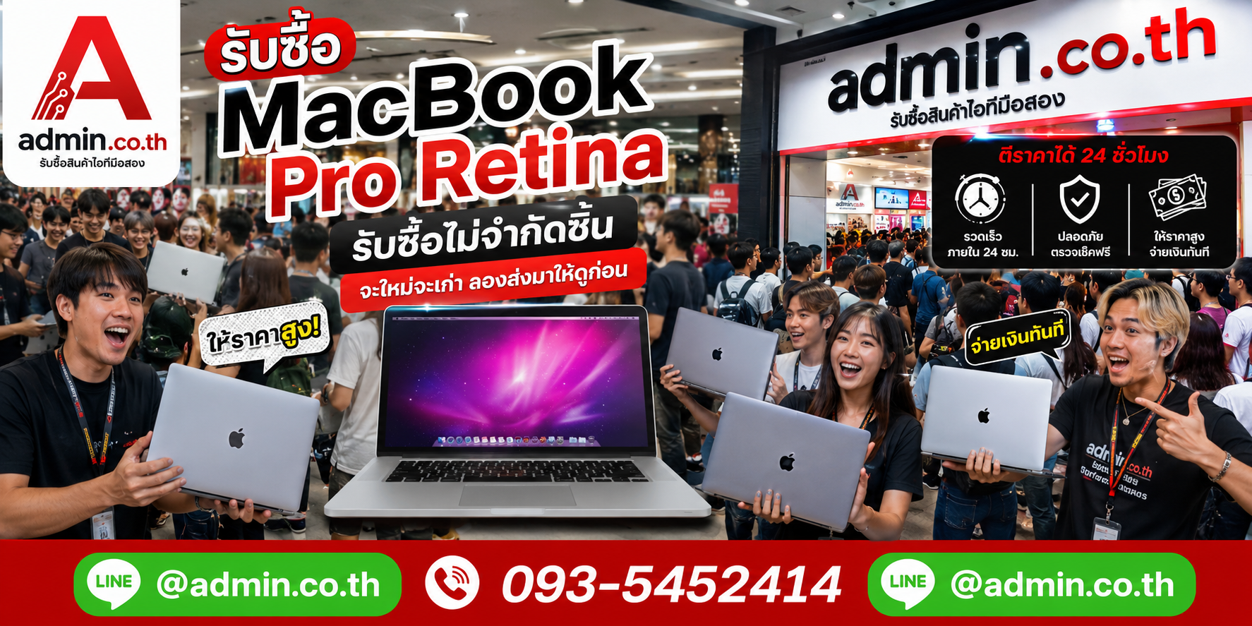 ร้าน admin.co.th รับซื้อ MacBook Pro Retina มือสอง ให้ราคาสูง ปลอดภัย และรับถึงที่