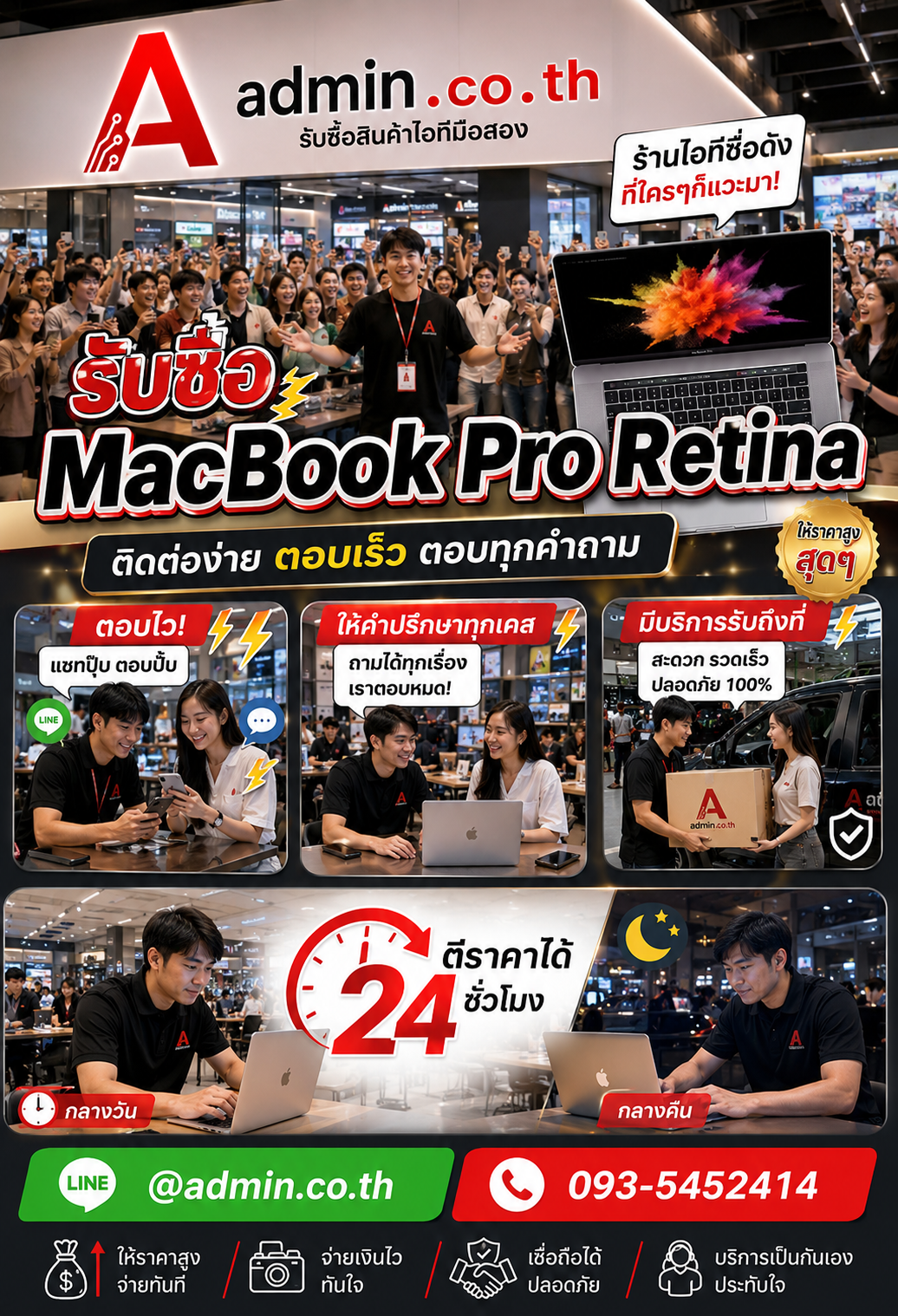 ติดต่อ admin.co.th ทาง LINE @admin.co.th และโทร 093-5452414 เพื่อตีราคา MacBook Pro Retina