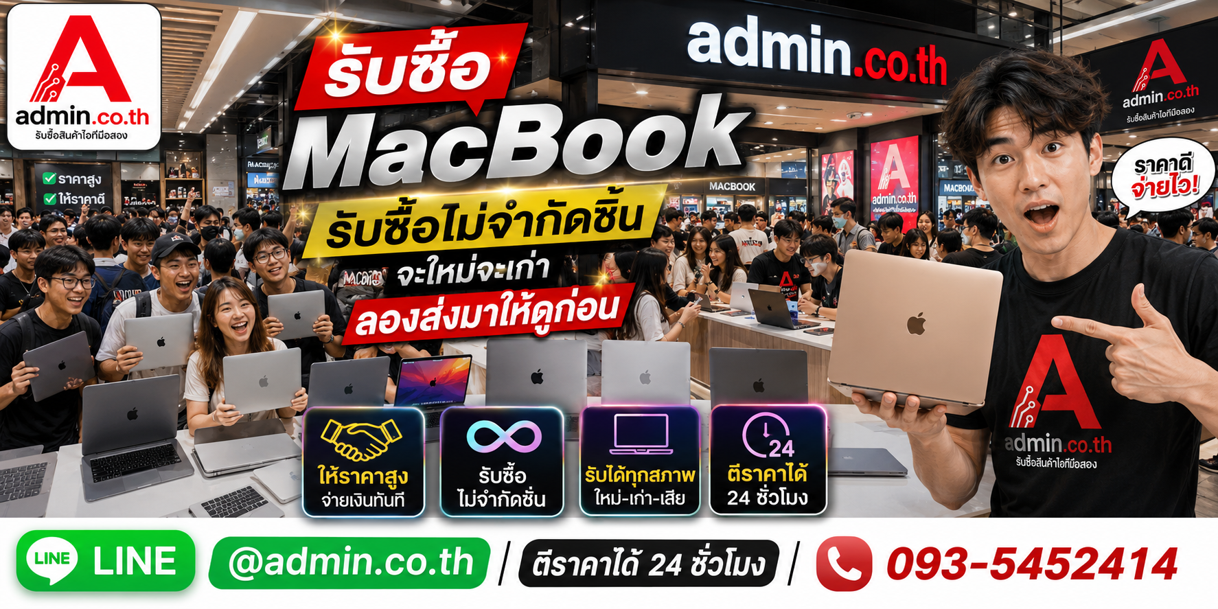 admin.co.th รับซื้อ MacBook รับซื้อไม่จำกัดชิ้น ติดต่อ LINE และโทร