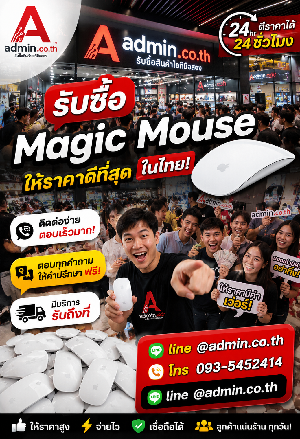 admin.co.th ติดต่อ LINE @admin.co.th โทร 093-5452414 รับซื้อ Magic Mouse ตอบเร็ว รับถึงที่