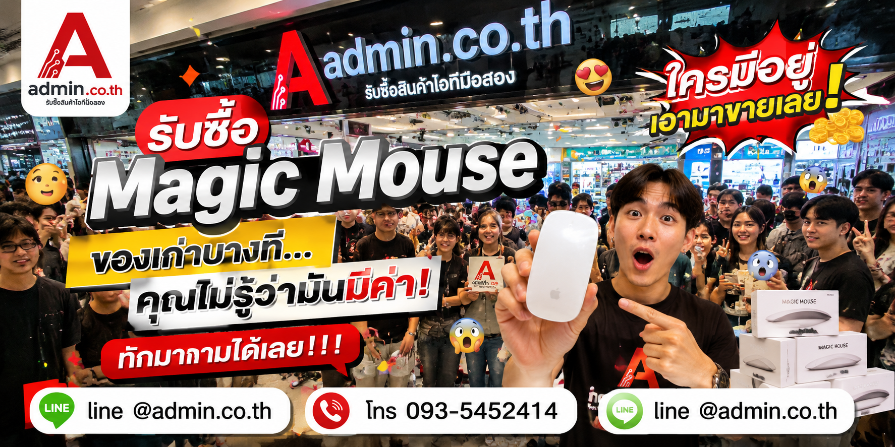 บรรยากาศร้าน admin.co.th รับซื้อ Magic Mouse ติดต่อสะดวก ตอบเร็ว รับถึงที่