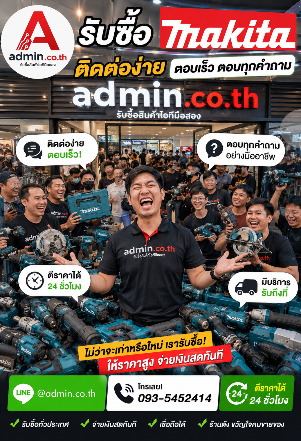 admin.co.th ติดต่อ LINE @admin.co.th โทร 093-5452414 ตอบเร็ว รับถึงที่