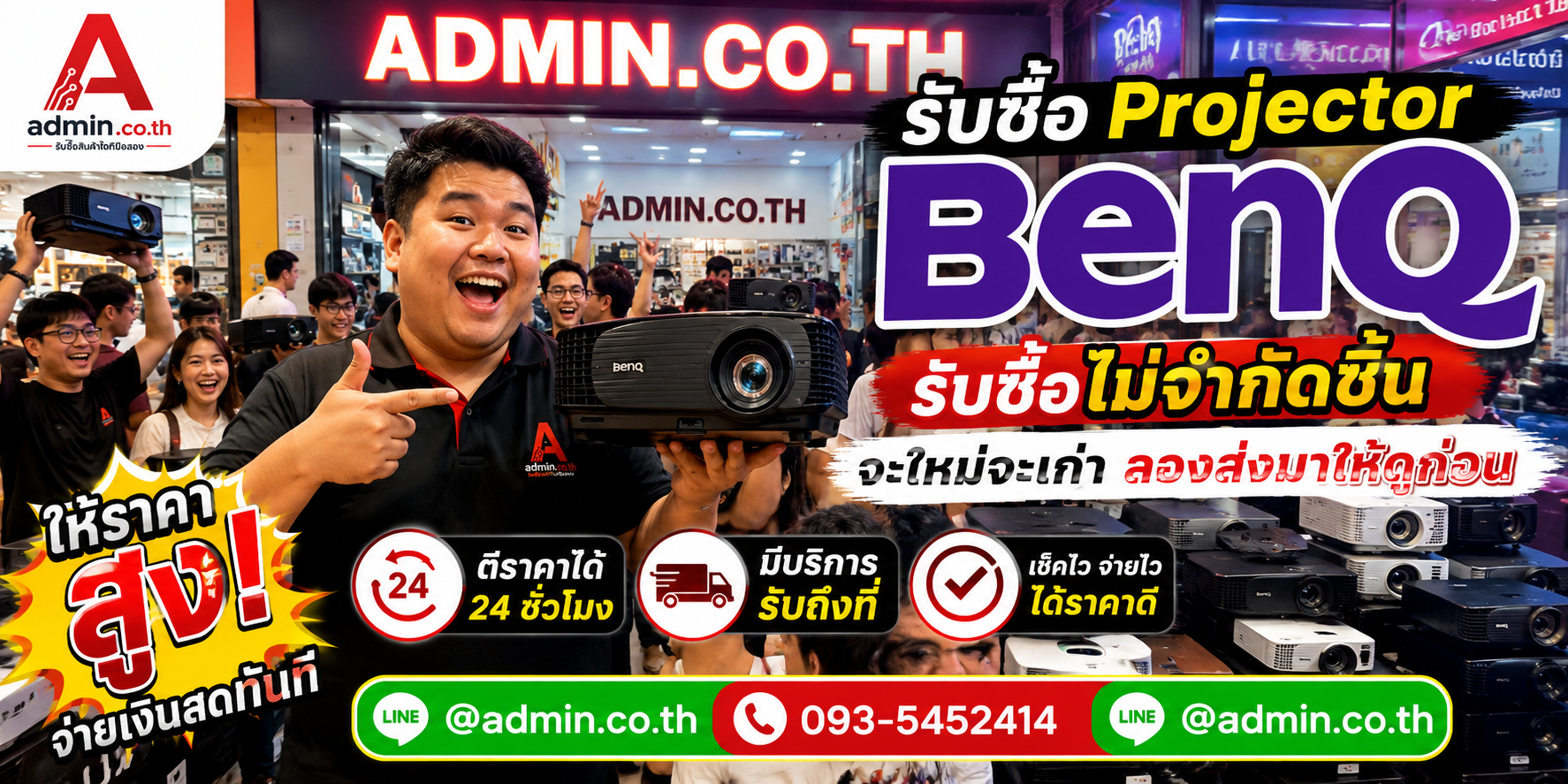 รับซื้อ Projector BenQ ไม่จำกัดชิ้น จ่ายเงินสดทันที