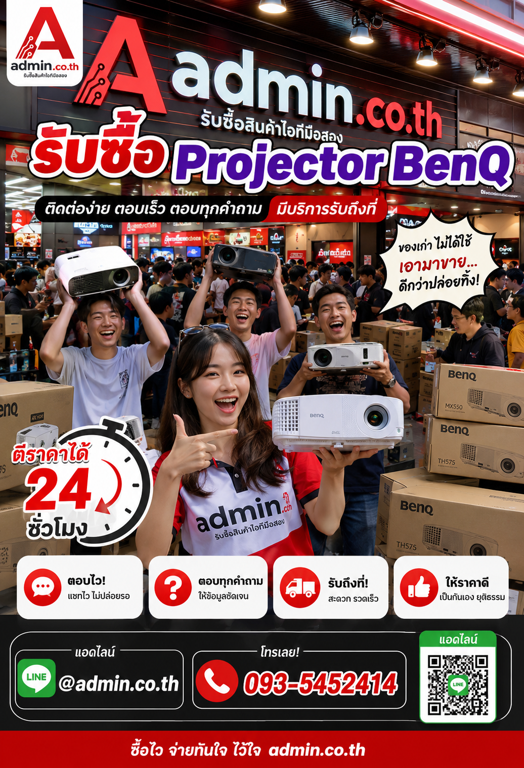 ติดต่อรับซื้อ Projector BenQ LINE @admin.co.th โทร 093-5452414