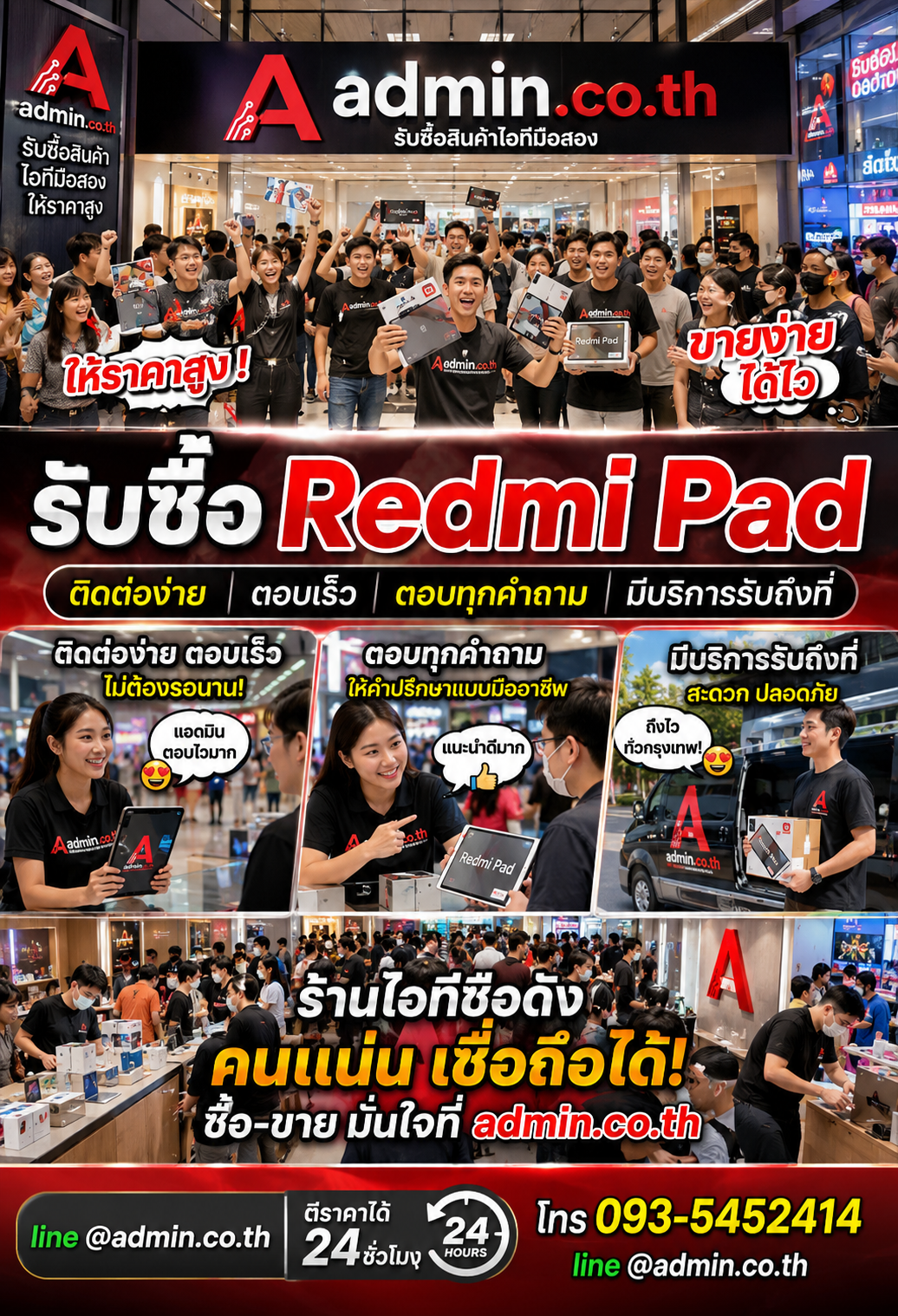 รับซื้อ RedmiPad ติดต่อ LINE @admin.co.th โทร 093-5452414 รับถึงที่