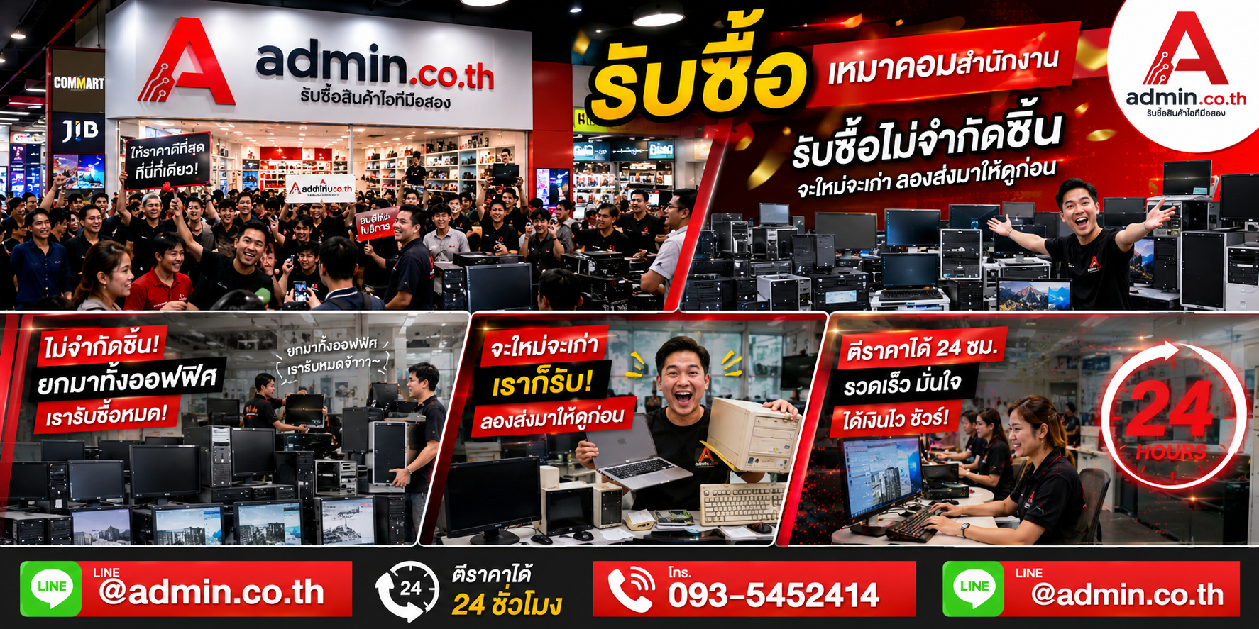 admin.co.th รับซื้อ เหมาคอมสำนักงาน รับซื้อไม่จำกัดชิ้น ติดต่อ LINE และโทร