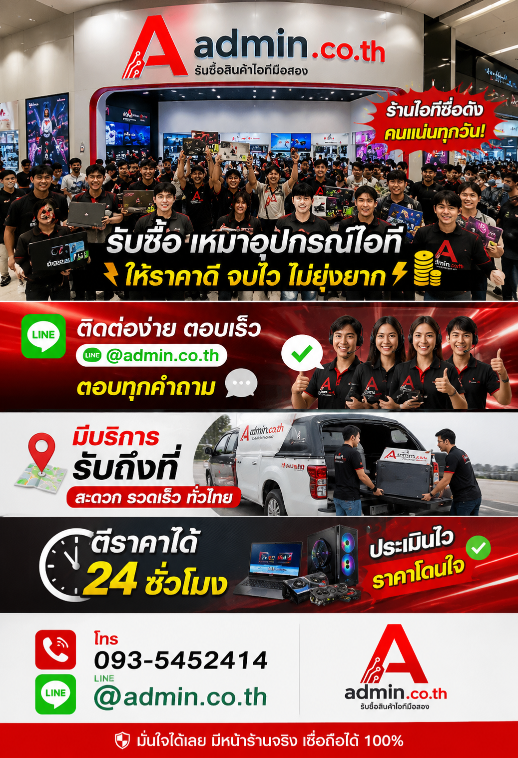 ติดต่อ LINE @admin.co.th โทร 093-5452414 ตอบเร็ว รับซื้อเหมาอุปกรณ์ไอที